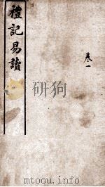 礼记易读  卷1（ PDF版）