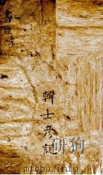 状元书经  卷1（ PDF版）