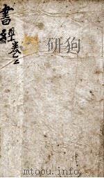 状元书经 卷2-3 PDF电子版封面 (宋)蔡沈集传
