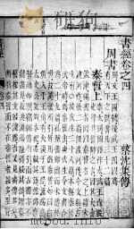 状元书经  卷4（ PDF版）