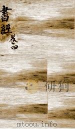 状元书经  卷5-6（ PDF版）