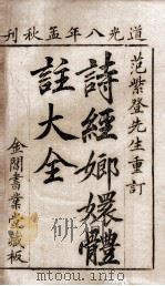 诗经嫏嬛体注大全  卷1至卷2（1828 PDF版）