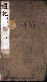礼记  卷1（ PDF版）