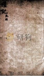 礼记  卷5（ PDF版）