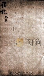 礼记  卷7（ PDF版）