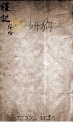 礼记  卷10（ PDF版）
