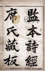 监本诗经席氏藏版  卷1-2（1905 PDF版）