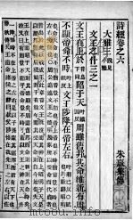 监本诗经席氏藏版  卷6-8（1905 PDF版）
