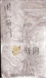 周礼节训  卷1至卷2（1882 PDF版）