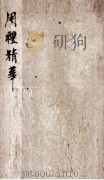 周礼精华 卷1 1880 PDF电子版封面 (清)陈龙标编辑