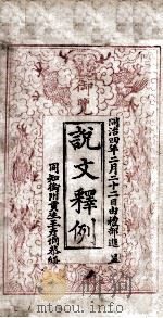 说文释例  卷1至卷2（1865 PDF版）