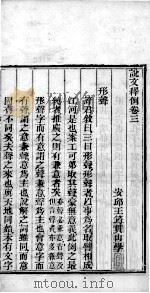说文释例  卷3至卷4（1865 PDF版）