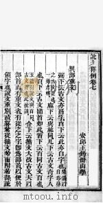 说文释例  卷7至卷8（1865 PDF版）