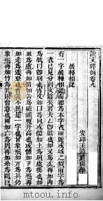 说文释例  卷9至卷10（1865 PDF版）