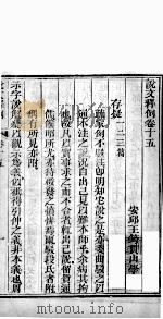 说文释例  卷15至卷16（1865 PDF版）
