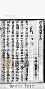 说文释例  卷19至卷20（1865 PDF版）