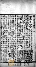 说文释例  校录  卷11至卷20（1865 PDF版）