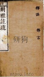 尔雅注疏 卷1至卷2 1778 PDF电子版封面 (晋)郭璞注;(宋)邢昺疏