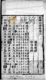 尔雅注疏 卷6至卷8 1778 PDF电子版封面 (晋)郭璞注;(宋)邢昺疏