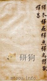 尔雅注疏 卷9至卷11 1778 PDF电子版封面 (晋)郭璞注;(宋)邢昺疏