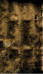 十三经集字摹本  孟子（1825 PDF版）