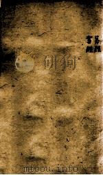 十三经集字摹本  易经、书经（1825 PDF版）
