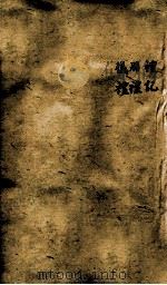 十三经集字摹本  礼记、周礼、仪礼（1825 PDF版）