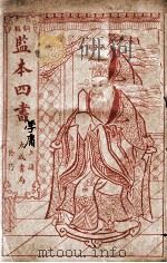 监本四书  大学、中庸（ PDF版）