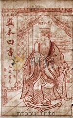 监本四书  孟子  上孟卷1-3（ PDF版）