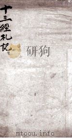 十三经札记 易经 1878 PDF电子版封面 (清)朱亦栋撰