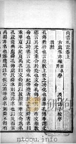 十三经札记  尚书札记卷上（1878 PDF版）