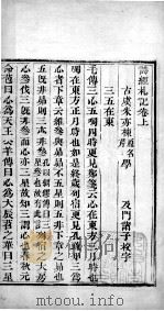 十三经札记  诗经札记卷上（1878 PDF版）