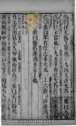 五经旁训  易经增训订旁训  卷2下-3（ PDF版）