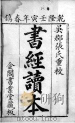 五经旁训  书经增训订旁训  卷1-2（ PDF版）