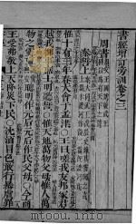 五经旁训  书经增训订旁训  卷3-4（ PDF版）