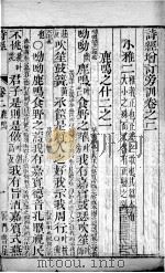 五经旁训  诗经增训订旁训  卷2（ PDF版）