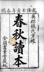 五经旁训  春秋增旁训  卷1-2（ PDF版）