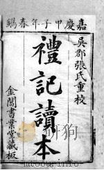 五经旁训  礼记增订旁训  卷1（ PDF版）