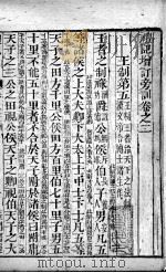 五经旁训  礼记增订旁训  卷2（ PDF版）