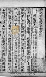 五经旁训  礼记增订旁训  卷3（ PDF版）
