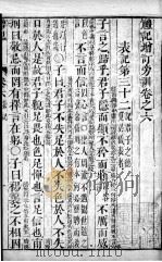 五经旁训  礼记增订旁训  卷6（ PDF版）