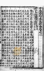 中庸章句本义汇参  卷3（ PDF版）