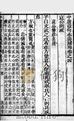 中庸章句本义汇参 卷4、卷5 PDF电子版封面 (清)王步青辑