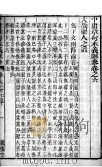 中庸章句本义汇参  卷6（ PDF版）