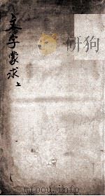 文字蒙求  卷1-2（1887 PDF版）