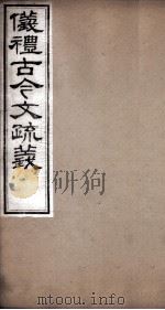 仪礼古今文疏义  卷9至卷12（1877 PDF版）