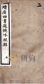 四书题镜味根录  论语  卷1至卷7（1894 PDF版）