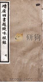 四书题镜味根录  论语  卷14至卷20（1894 PDF版）