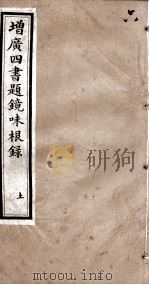 四书题镜味根录  孟子  卷4至卷7（1894 PDF版）