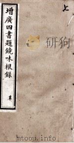 四书题镜味根录  孟子  卷8至卷11（1894 PDF版）